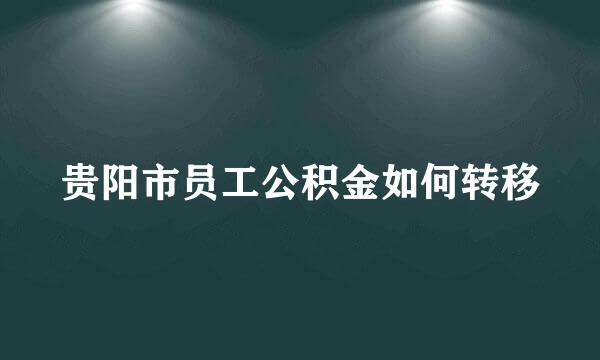 贵阳市员工公积金如何转移