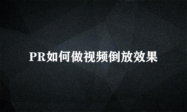 PR如何做视频倒放效果
