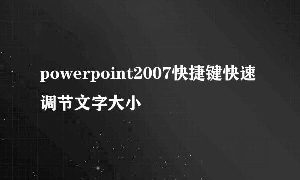 powerpoint2007快捷键快速调节文字大小