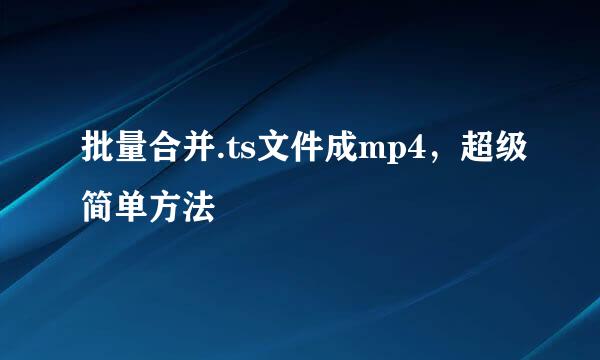批量合并.ts文件成mp4，超级简单方法