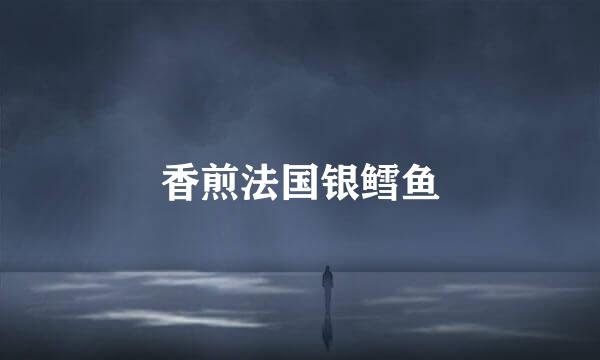 香煎法国银鳕鱼