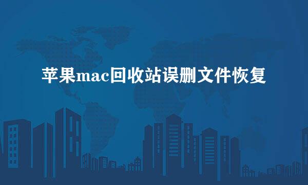 苹果mac回收站误删文件恢复