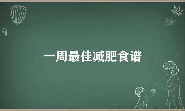 一周最佳减肥食谱