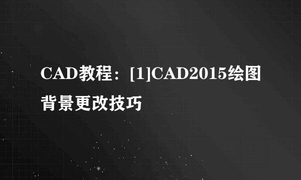 CAD教程：[1]CAD2015绘图背景更改技巧