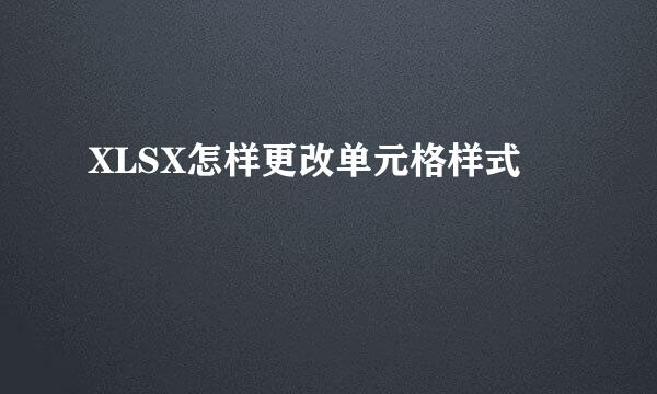 XLSX怎样更改单元格样式