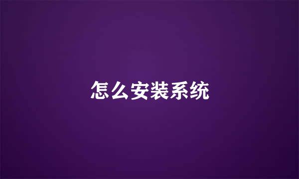 怎么安装系统