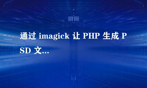 通过 imagick 让 PHP 生成 PSD 文件缩略图