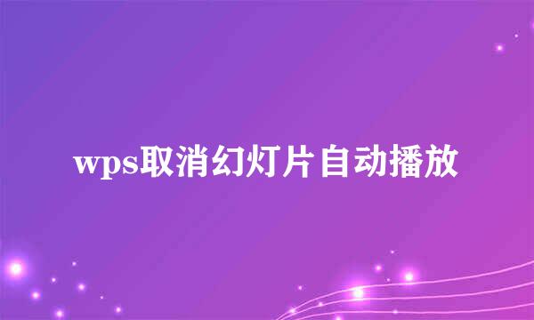 wps取消幻灯片自动播放