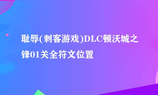 耻辱(刺客游戏)DLC顿沃城之锋01关全符文位置