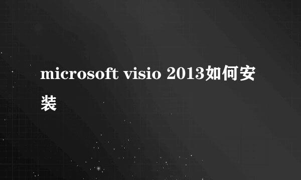 microsoft visio 2013如何安装