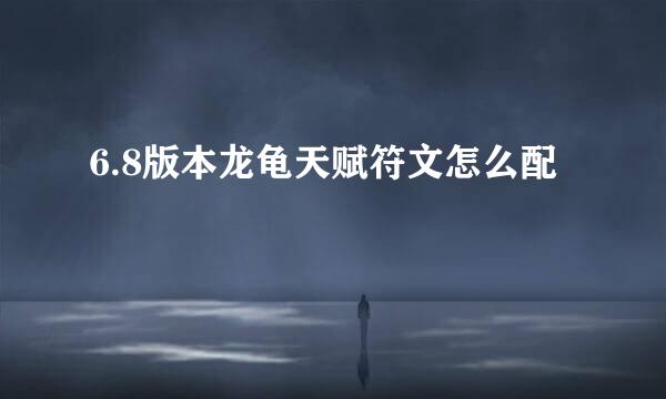 6.8版本龙龟天赋符文怎么配