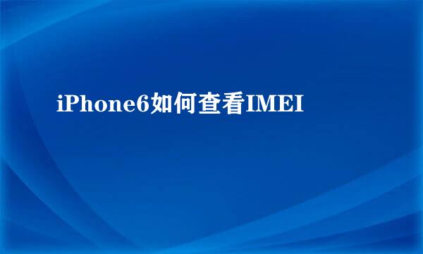 iPhone6如何查看IMEI