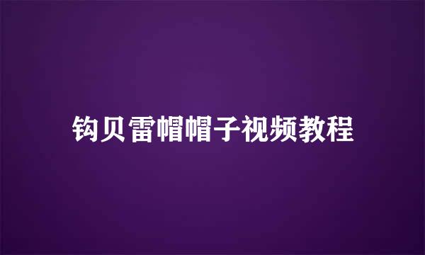钩贝雷帽帽子视频教程