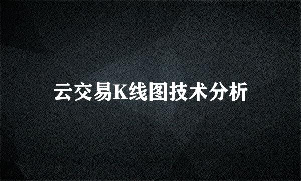 云交易K线图技术分析