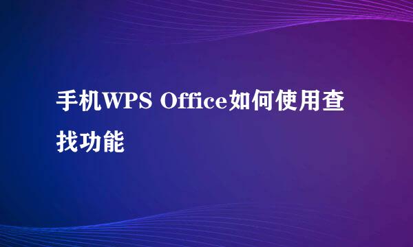 手机WPS Office如何使用查找功能