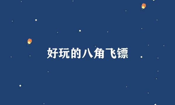 好玩的八角飞镖