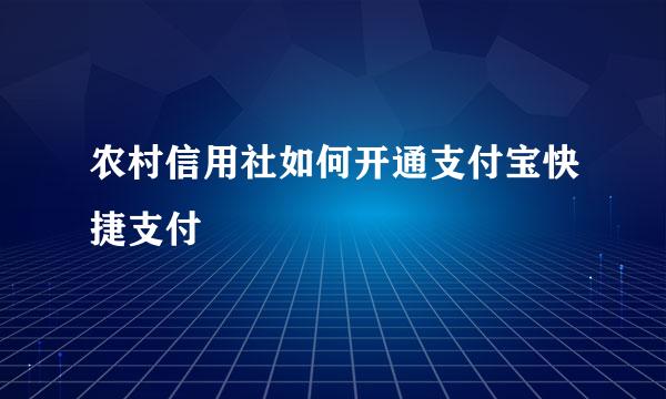 农村信用社如何开通支付宝快捷支付