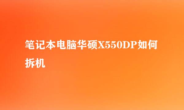 笔记本电脑华硕X550DP如何拆机