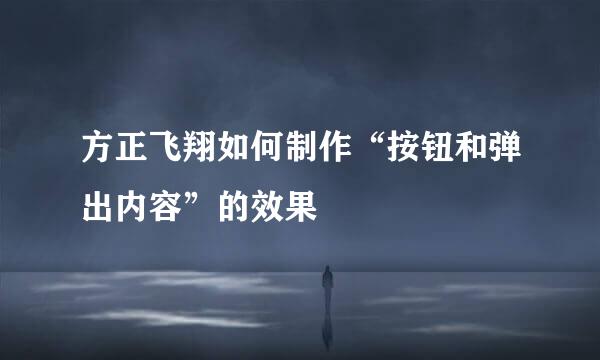 方正飞翔如何制作“按钮和弹出内容”的效果
