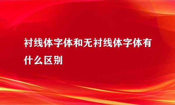衬线体字体和无衬线体字体有什么区别