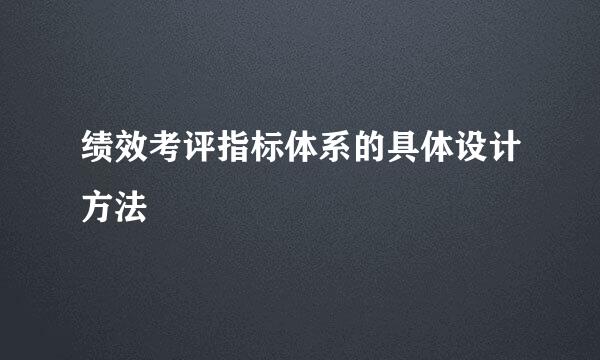 绩效考评指标体系的具体设计方法