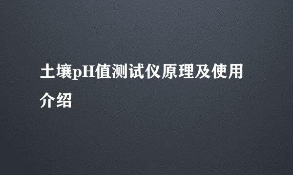 土壤pH值测试仪原理及使用介绍