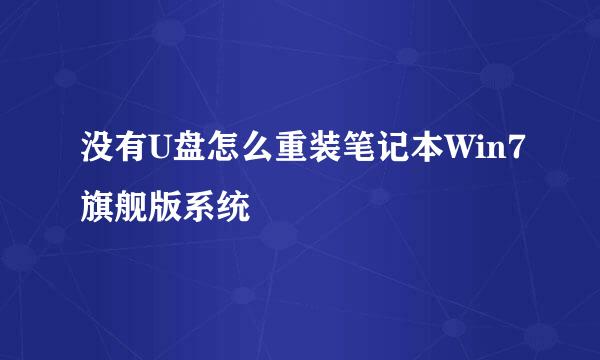 没有U盘怎么重装笔记本Win7旗舰版系统