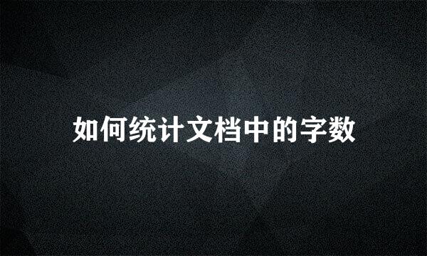 如何统计文档中的字数