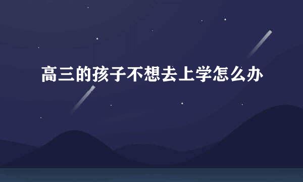 高三的孩子不想去上学怎么办