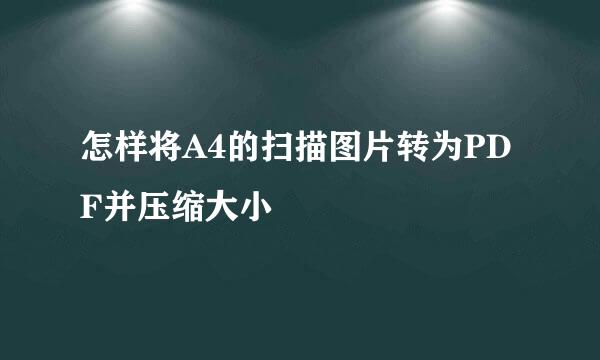 怎样将A4的扫描图片转为PDF并压缩大小