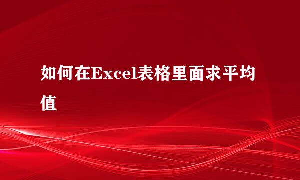 如何在Excel表格里面求平均值