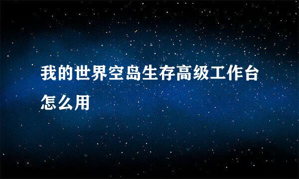 我的世界空岛生存高级工作台怎么用