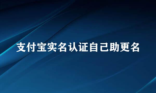 支付宝实名认证自己助更名