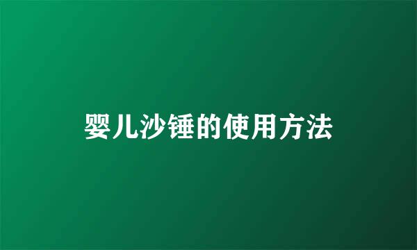 婴儿沙锤的使用方法