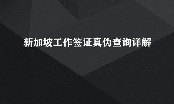 新加坡工作签证真伪查询详解