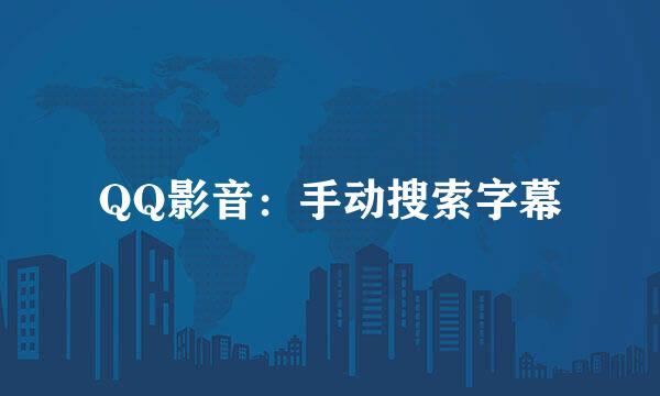 QQ影音：手动搜索字幕