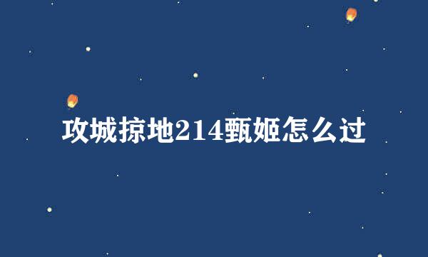 攻城掠地214甄姬怎么过