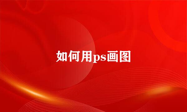 如何用ps画图