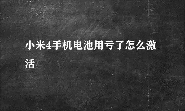小米4手机电池用亏了怎么激活