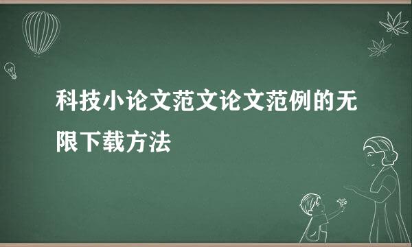 科技小论文范文论文范例的无限下载方法