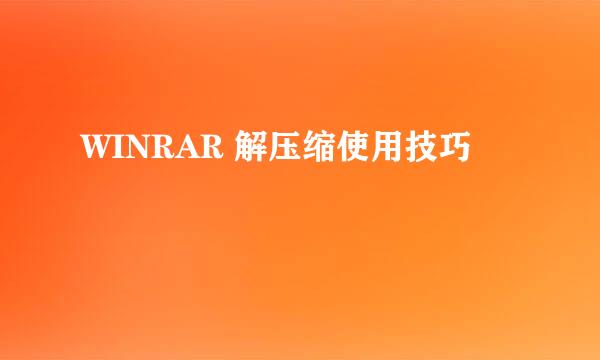 WINRAR 解压缩使用技巧