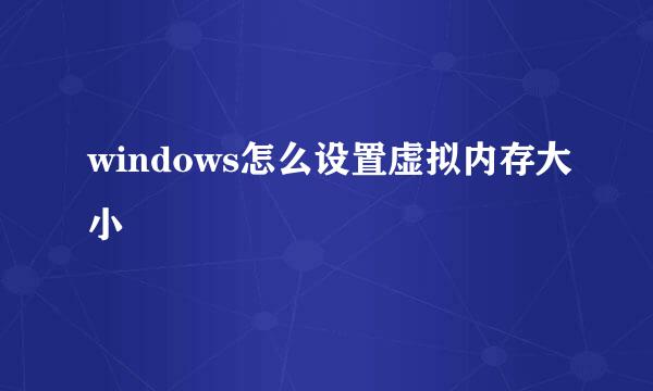 windows怎么设置虚拟内存大小