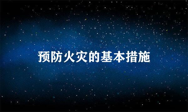 预防火灾的基本措施