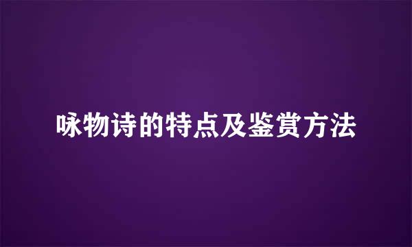 咏物诗的特点及鉴赏方法