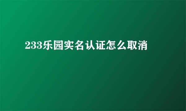 233乐园实名认证怎么取消