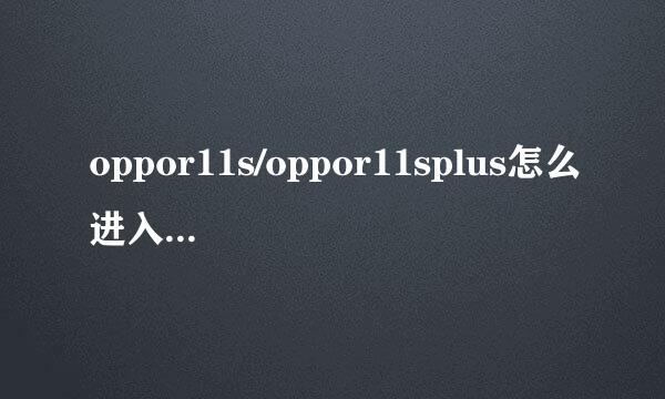 oppor11s/oppor11splus怎么进入recovery模式