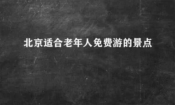 北京适合老年人免费游的景点