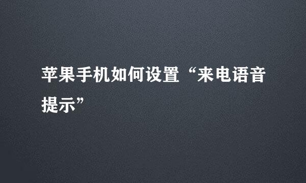 苹果手机如何设置“来电语音提示”