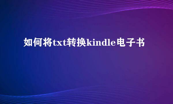 如何将txt转换kindle电子书