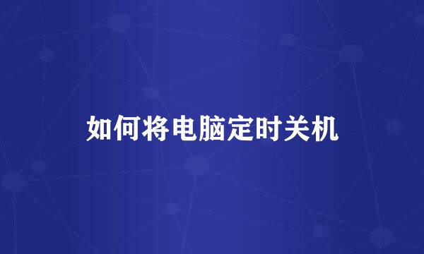 如何将电脑定时关机